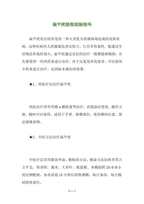 偏平疣能彻底除根吗
