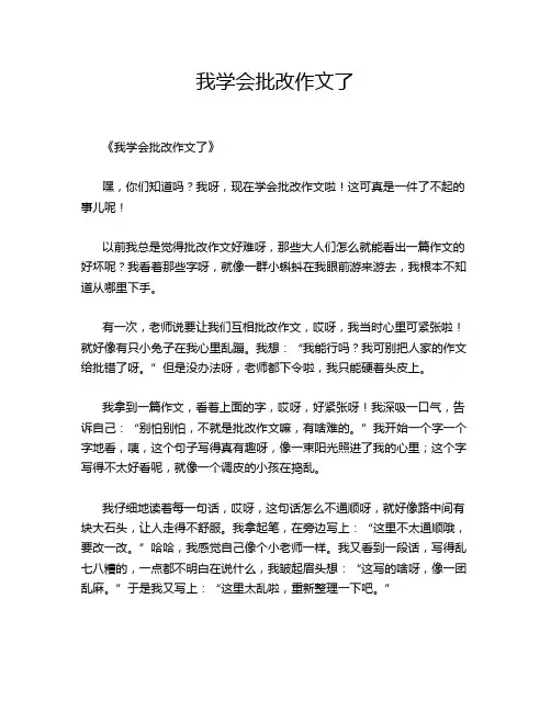 我学会批改作文了