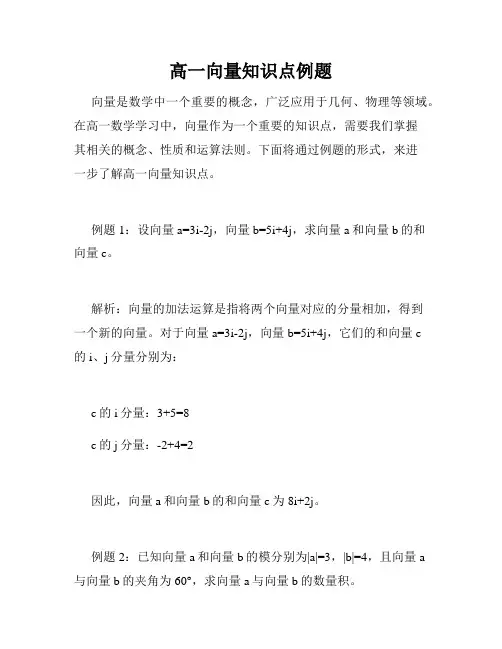 高一向量知识点例题