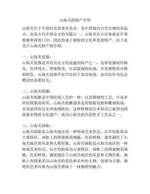 山海关的特产介绍
