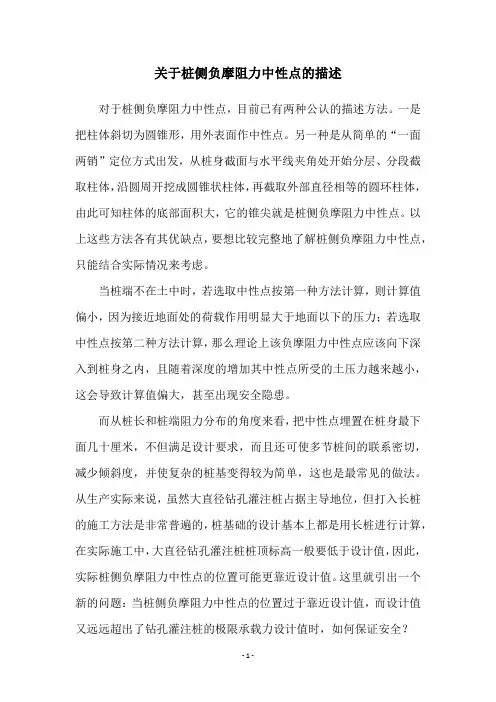 关于桩侧负摩阻力中性点的描述