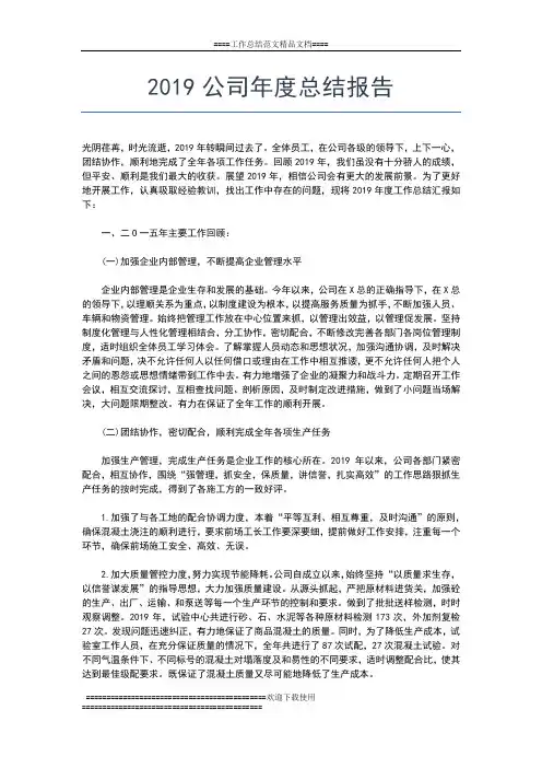 2019年最新公司年度工作总结范文工作总结文档【七篇】