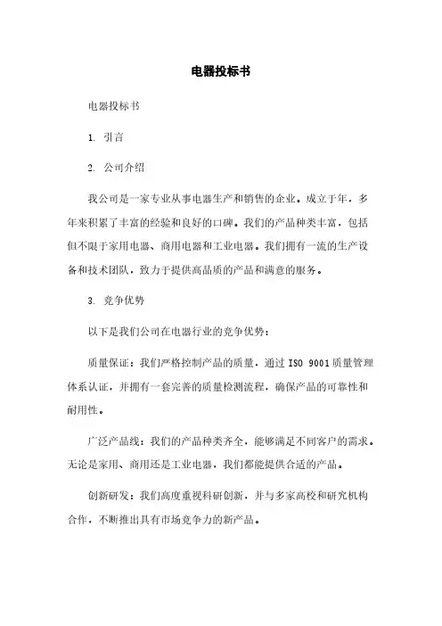 电器投标书