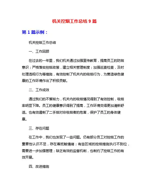 机关控烟工作总结9篇