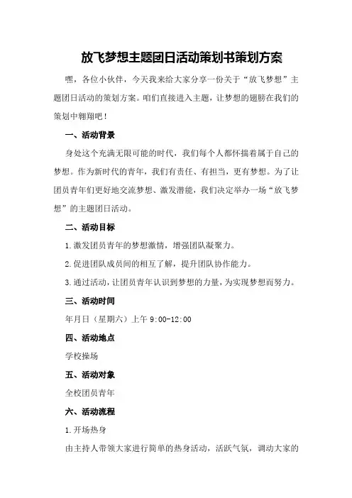放飞梦想主题团日活动策划书策划方案