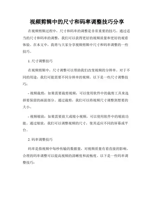 视频剪辑中的尺寸和码率调整技巧分享