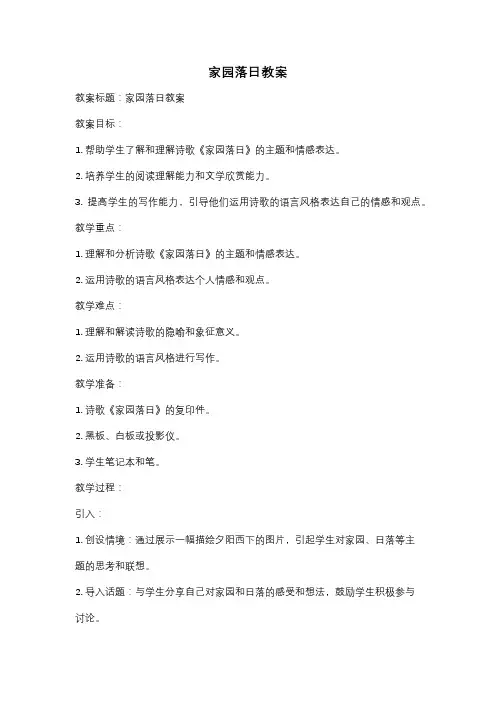 家园落日教案