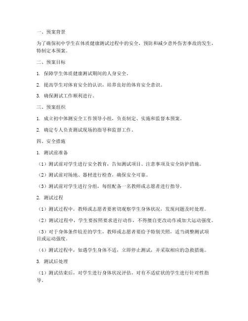 初中体测安全预案