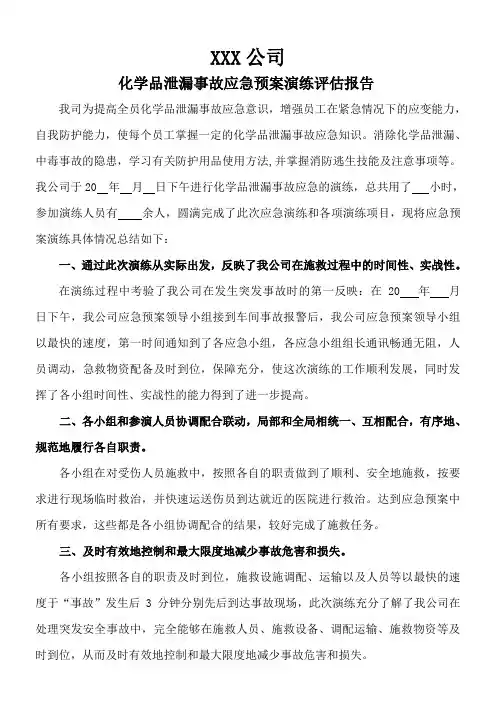演练评估报告--(化学品泄漏)