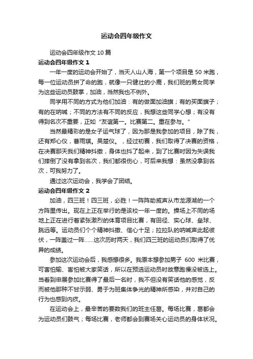 运动会四年级作文