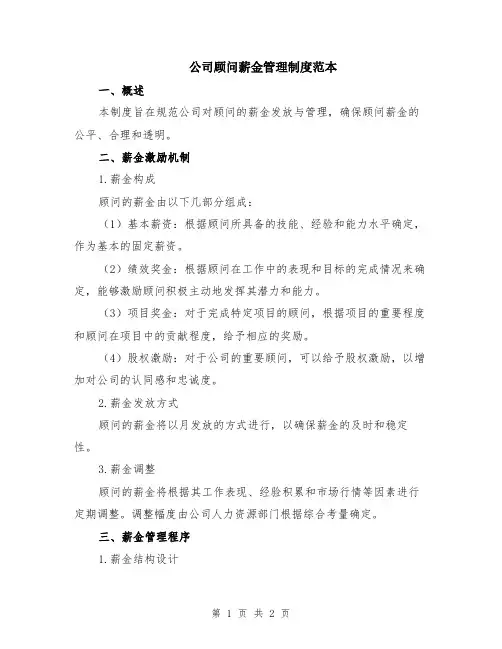 公司顾问薪金管理制度范本