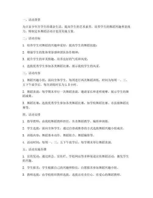 少年宫舞蹈活动计划及实施方案