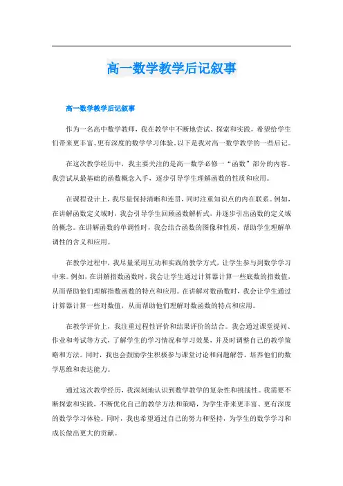 高一数学教学后记叙事