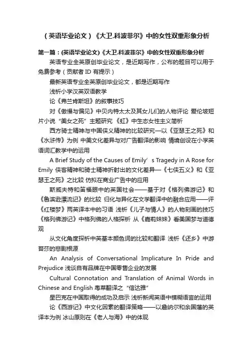 （英语毕业论文）《大卫.科波菲尔》中的女性双重形象分析