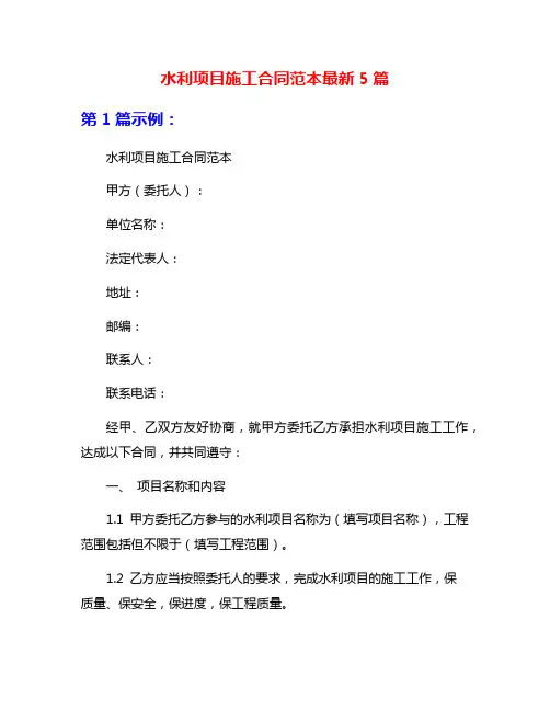 水利项目施工合同范本最新5篇