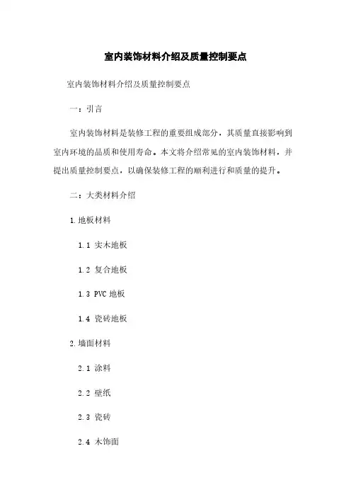 室内装饰材料介绍及质量控制要点