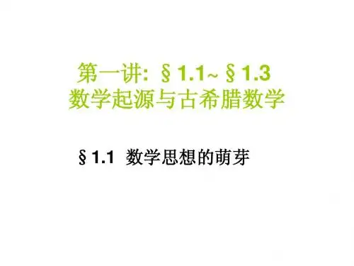 第一讲   数学起源与古希腊数学