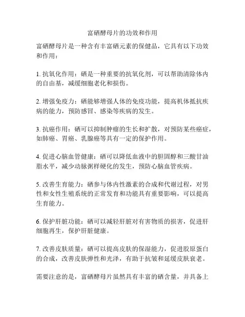 富硒酵母片的功效和作用