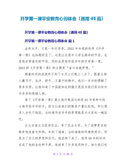 开学第一课安全教育心得体会(通用45篇)