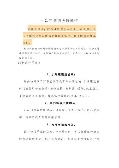 一次完整的腹透操作