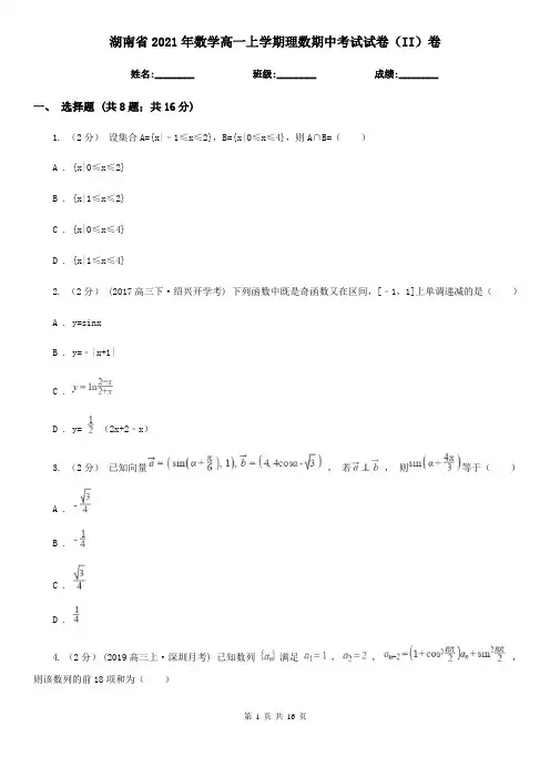 湖南省2021年数学高一上学期理数期中考试试卷(II)卷