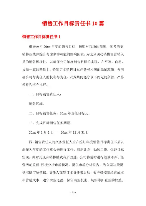 销售工作目标责任书10篇