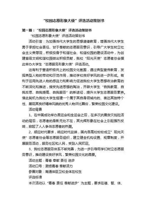 “校园志愿形象大使”评选活动策划书