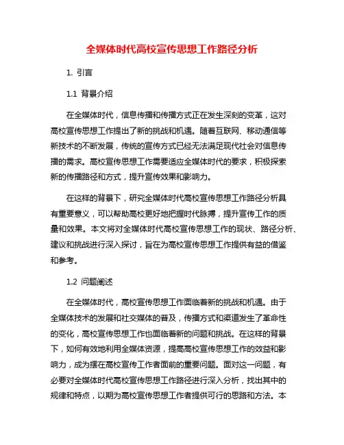 全媒体时代高校宣传思想工作路径分析