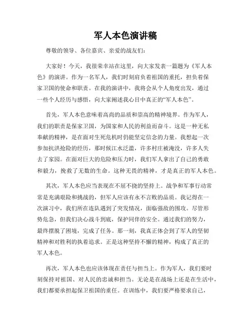 军人本色演讲稿