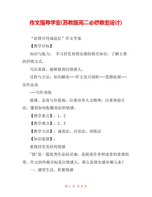 作文指导学案(苏教版高二必修教案设计) 