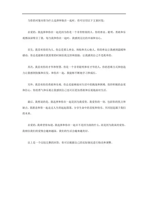 对象问我为什么选择跟他在一起可以回复的文案