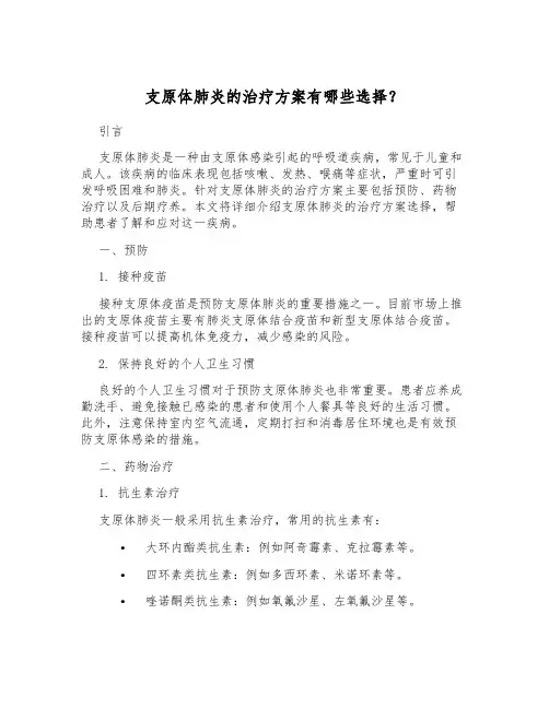 支原体肺炎的治疗方案有哪些选择？