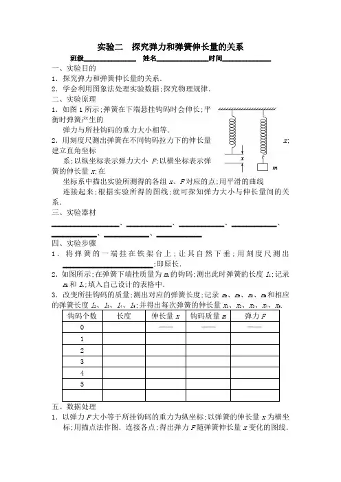 实验二探究弹力和弹簧伸长量的关系实验报告