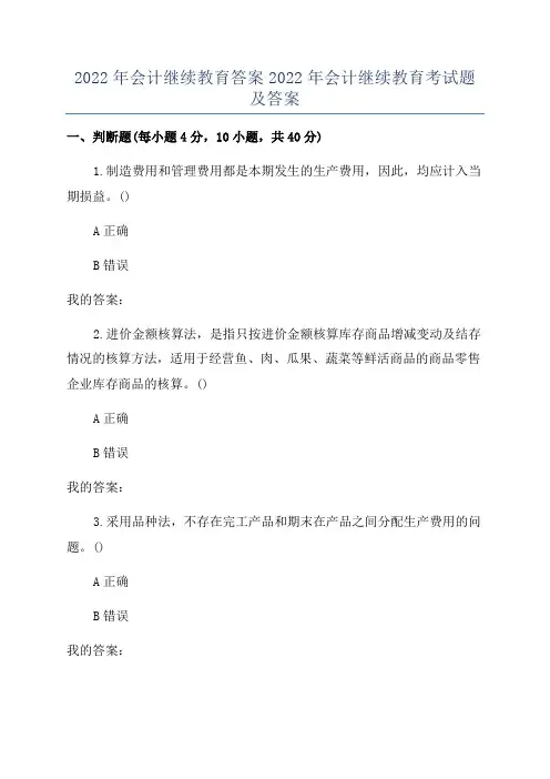2022年会计继续教育答案2022年会计继续教育考试题及答案