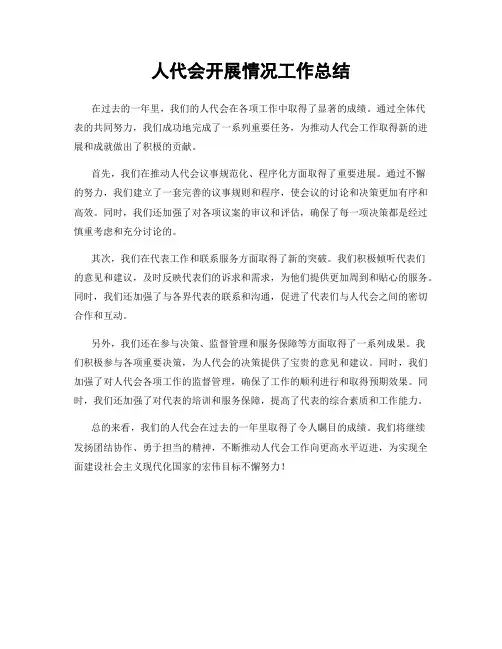 人代会开展情况工作总结
