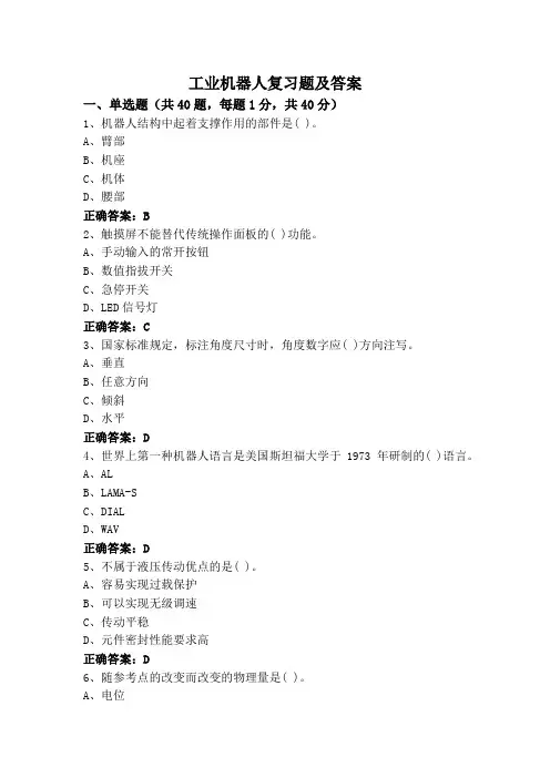 工业机器人复习题及答案