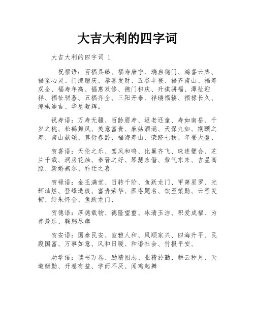 大吉大利的四字词