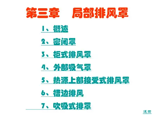 局部排风罩专题培训