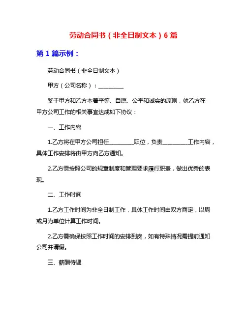 劳动合同书(非全日制文本)6篇