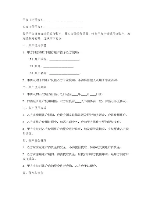银行账户借用合同协议书范本