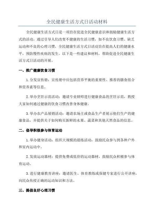 全民健康生活方式日活动材料
