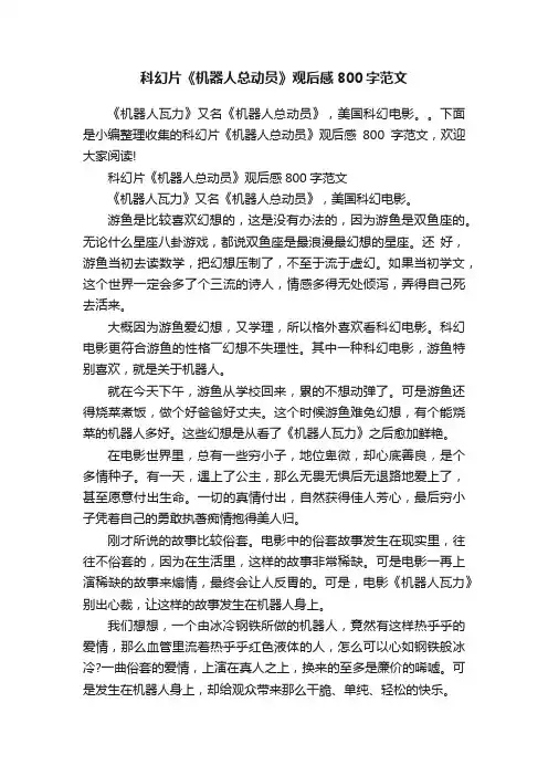 科幻片《机器人总动员》观后感800字范文