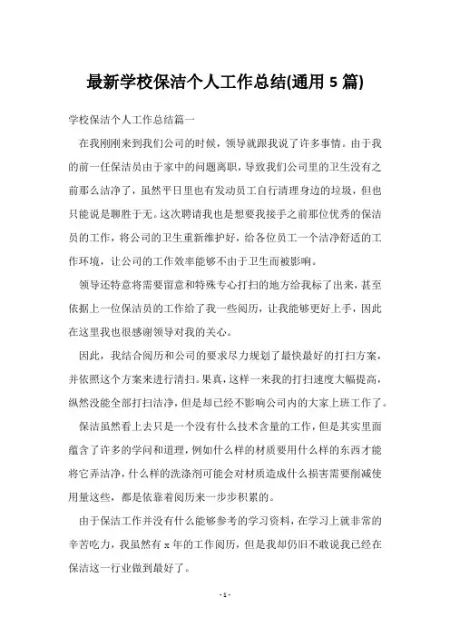 学校保洁个人工作总结(5篇)