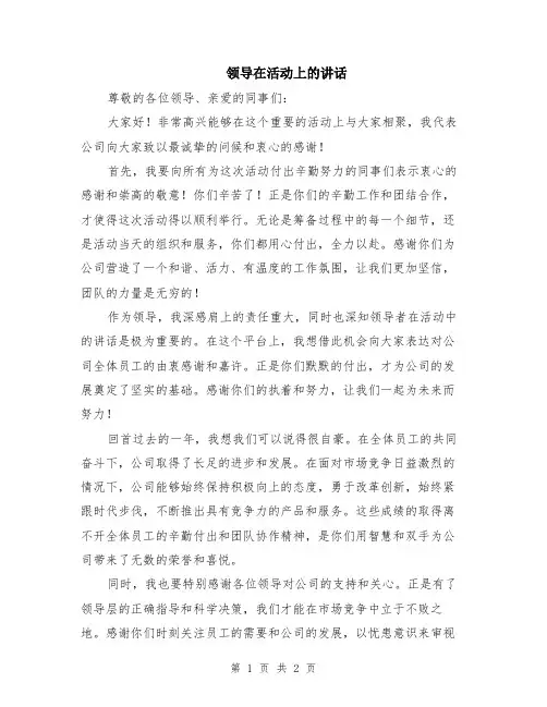 领导在活动上的讲话