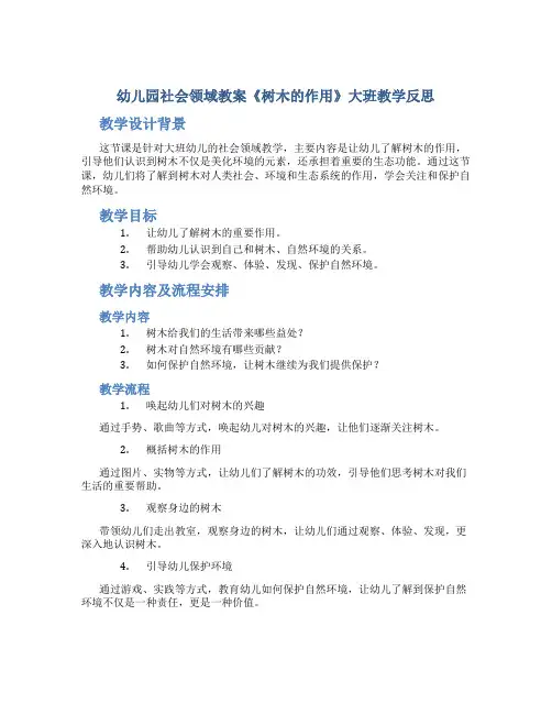 幼儿园社会领域教案《树木的作用》大班教学反思