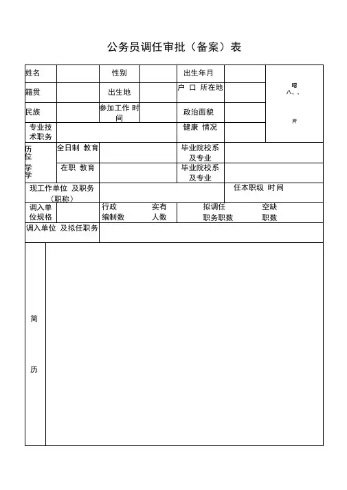 公务员调任审批备案表