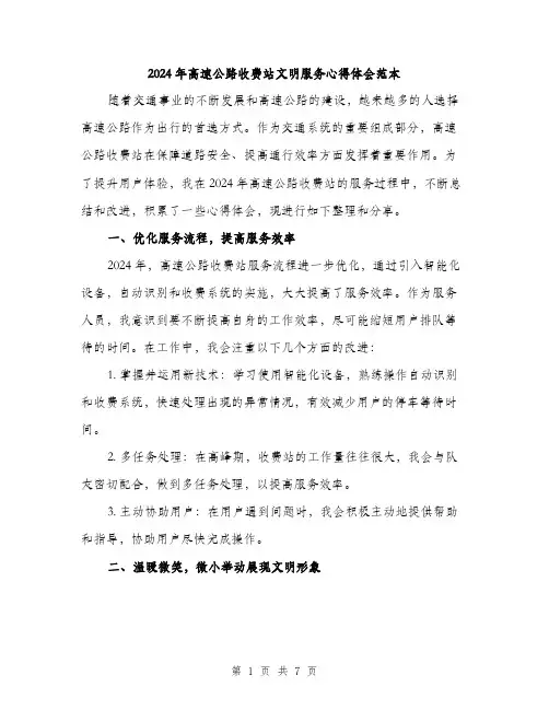 2024年高速公路收费站文明服务心得体会范本(三篇)