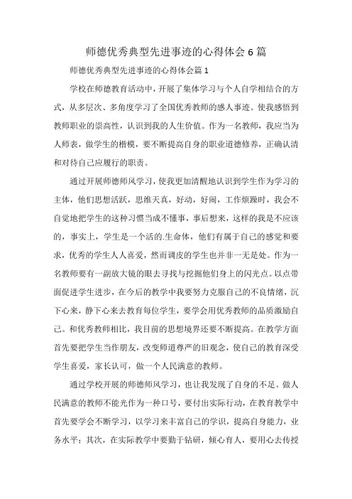 师德优秀典型先进事迹的心得体会6篇