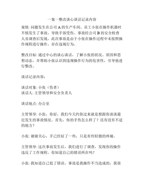 一案一整改谈心谈话记录内容