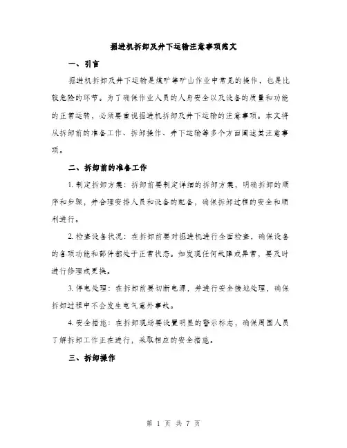 掘进机拆卸及井下运输注意事项范文